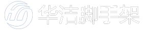 沈陽(yáng)華潔腳手架租賃安裝公司